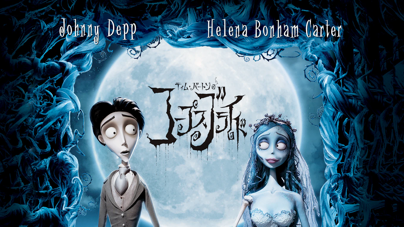 ティム・バートンのコープスブライド | ワーナー・ブラザース